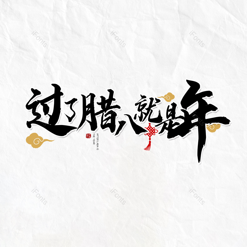 简约图片,大气元素,腊八PNG,腊八节免抠素材
